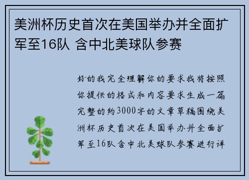 美洲杯历史首次在美国举办并全面扩军至16队 含中北美球队参赛 美洲杯历史首次在美国举办并全面扩军至16队 含中北美球队参赛