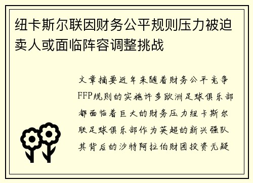 纽卡斯尔联因财务公平规则压力被迫卖人或面临阵容调整挑战 纽卡斯尔联因财务公平规则压力被迫卖人或面临阵容调整挑战