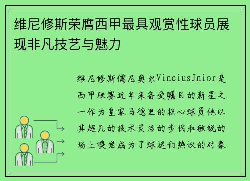 维尼修斯荣膺西甲最具观赏性球员展现非凡技艺与魅力 维尼修斯荣膺西甲最具观赏性球员展现非凡技艺与魅力