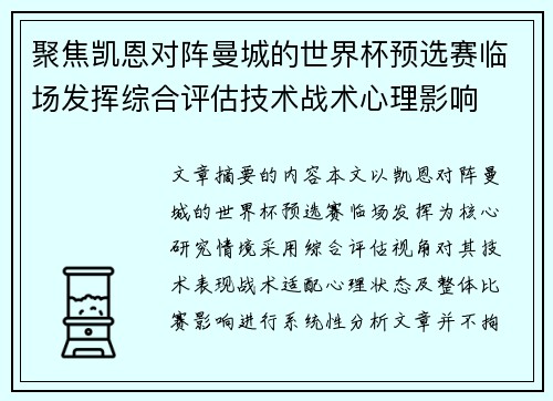 聚焦凯恩对阵曼城的世界杯预选赛临场发挥综合评估技术战术心理影响 聚焦凯恩对阵曼城的世界杯预选赛临场发挥综合评估技术战术心理影响