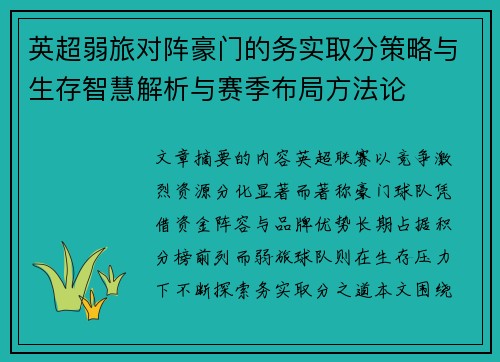 英超弱旅对阵豪门的务实取分策略与生存智慧解析与赛季布局方法论 英超弱旅对阵豪门的务实取分策略与生存智慧解析与赛季布局方法论