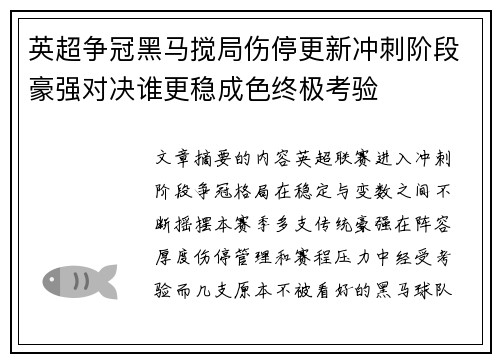 英超争冠黑马搅局伤停更新冲刺阶段豪强对决谁更稳成色终极考验 英超争冠黑马搅局伤停更新冲刺阶段豪强对决谁更稳成色终极考验
