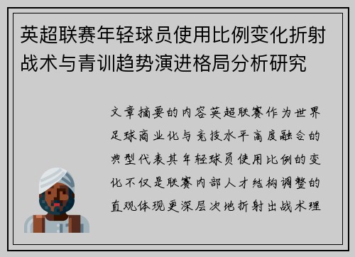 英超联赛年轻球员使用比例变化折射战术与青训趋势演进格局分析研究 英超联赛年轻球员使用比例变化折射战术与青训趋势演进格局分析研究