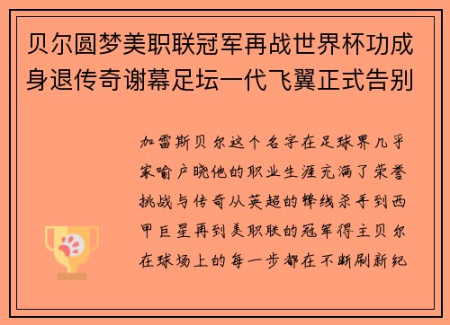 贝尔圆梦美职联冠军再战世界杯功成身退传奇谢幕足坛一代飞翼正式告别 贝尔圆梦美职联冠军再战世界杯功成身退传奇谢幕足坛一代飞翼正式告别