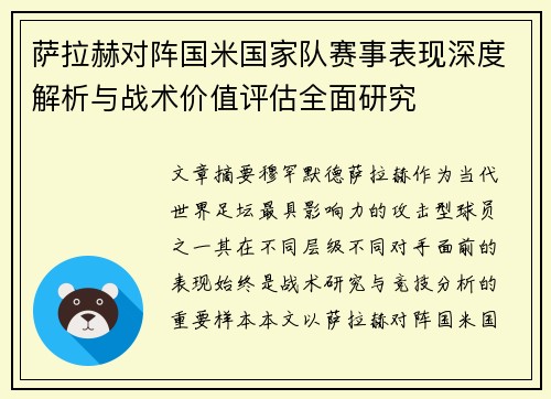 萨拉赫对阵国米国家队赛事表现深度解析与战术价值评估全面研究 萨拉赫对阵国米国家队赛事表现深度解析与战术价值评估全面研究