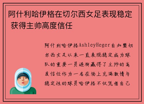 阿什利哈伊格在切尔西女足表现稳定 获得主帅高度信任 阿什利哈伊格在切尔西女足表现稳定 获得主帅高度信任