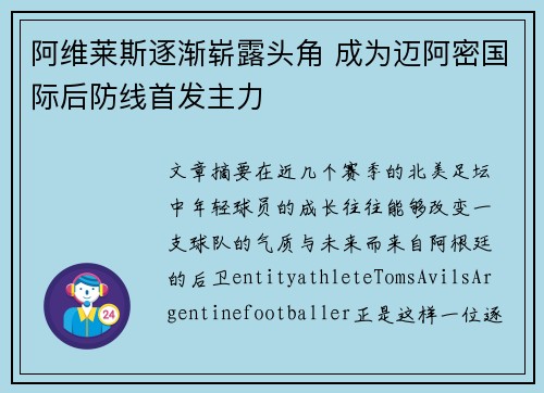 阿维莱斯逐渐崭露头角 成为迈阿密国际后防线首发主力