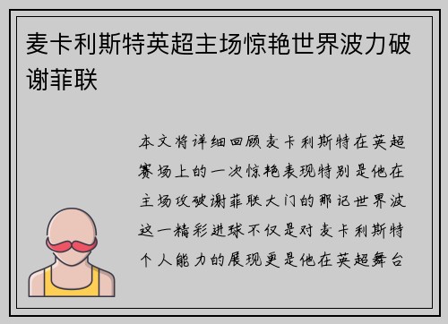 麦卡利斯特英超主场惊艳世界波力破谢菲联