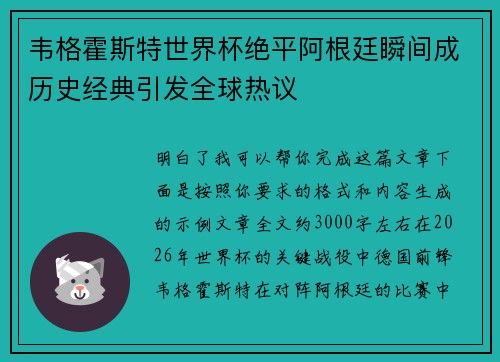韦格霍斯特世界杯绝平阿根廷瞬间成历史经典引发全球热议