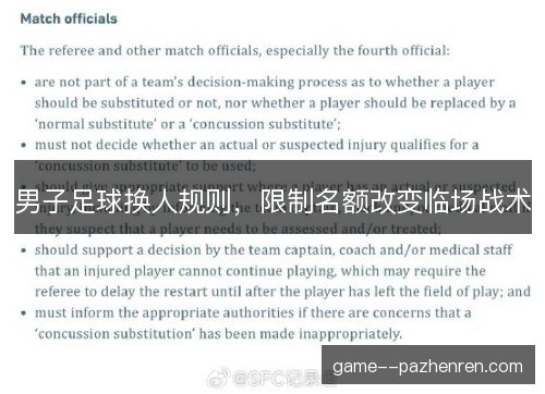男子足球换人规则，限制名额改变临场战术