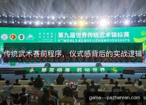 传统武术赛前程序，仪式感背后的实战逻辑