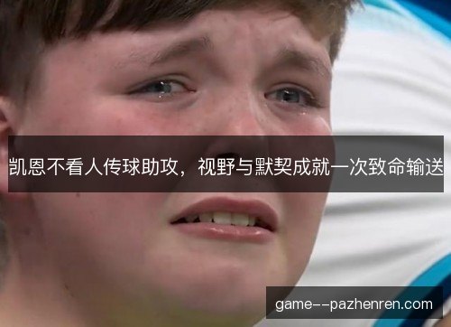凯恩不看人传球助攻，视野与默契成就一次致命输送