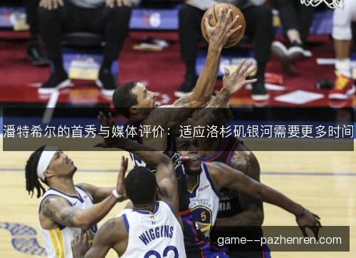 潘特希尔的首秀与媒体评价:适应洛杉矶银河需要更多时间 潘特希尔的首秀与媒体评价:适应洛杉矶银河需要更多时间