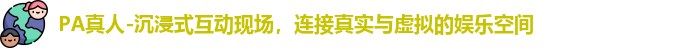 PA真人